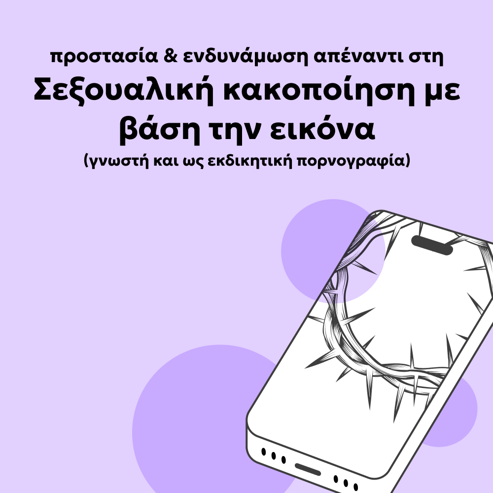 Προστασία & ενδυνάμωση απέναντι στη Σεξουαλική κακοποίηση με βάση την εικόνα